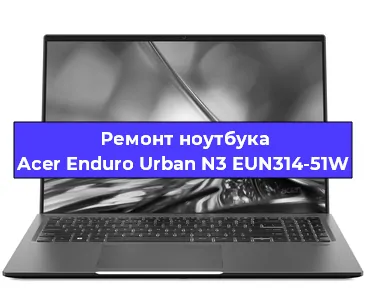 Ремонт ноутбука Acer Enduro Urban N3 EUN314-51W в Екатеринбурге